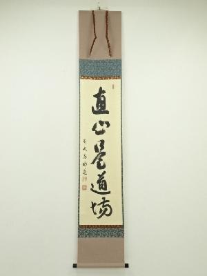 前大徳　戸上明道筆　「直心是道場」一行書　肉筆紙本掛軸（共箱）